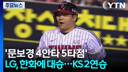 '문보경 4안타 5타점' LG, 한화에 대승...한국시리즈 2연승 / YTN