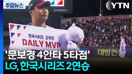 '문보경 4안타 5타점' LG, 한화에 대승...한국시리즈 2연승 / YTN