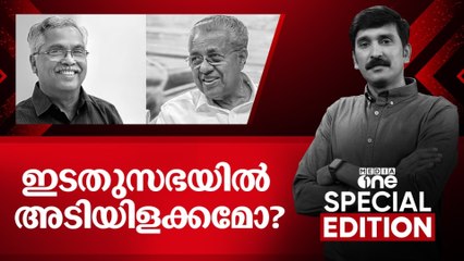 ഇടതുസഭയിൽ അടിയിളക്കമോ?  | Special Edition | Nishad Rawther | 27.10.2025