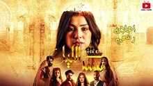 Mesk Ellil - مسلسل مسك الليل - اعلان رسمي