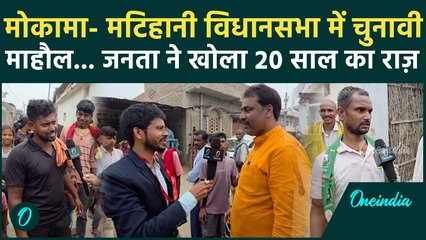 Bihar Election 2025: एक तरफ Mokama तो दूसरी तरफ़ मटिहानी विधानसभा, जनता दे रही किसका साथ ?