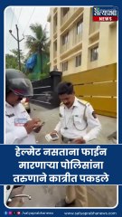 Thane Police Viral News : पोलिसांना हटकणाऱ्या तरुणाचा व्हिडिओ तुफान व्हायरल...