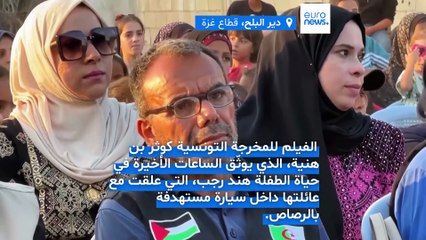 فلسطينيون يتجمعون وسط الأنقاض لمشاهدة فيلم "صوت هند رجب"