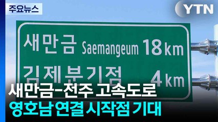 새만금-전주 고속도로 조만간 개통...'영·호남 연결망의 시작점' / YTN