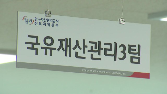 [단독] 국유지 싸게 팝니다 ...억대 금품 챙긴 캠코 직원 잠적 / YTN