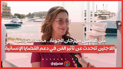 على هامش مهرجان الجونة.. ممثلة مفوضية اللاجئين تتحدث عن تأثير الفن في دعم القضايا الإنسانية