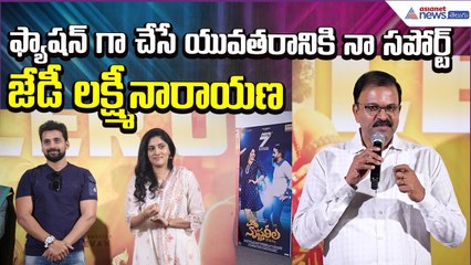 ఫ్యాషన్ గా చేసే యువతరానికి నా సపోర్ట్: JD Lakshminarayana Comments | Trailer | Asianet News Telugu