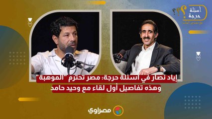 إياد نصار في أسئلة حرجة: مصر تحترم "الموهبة".. وهذه تفاصيل أول لقاء مع وحيد حامد