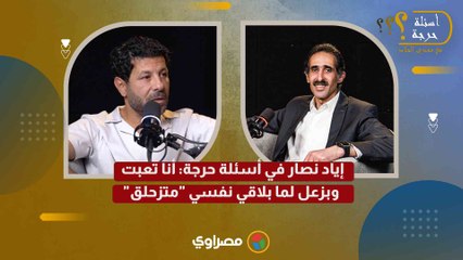 إياد نصار في أسئلة حرجة: أنا تعبت.. وبزعل لما بلاقي نفسي "متزحلق"