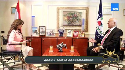 المهندس محمد فرج عامر: الحياه دائمًا فيها صعوبات والتحديات جزء من النجاح