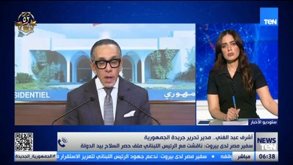 أشرف عبد الغني: تحركات مصر في الملف اللبناني تعكس وعيًا عميقًا ومسؤولية تجاه استقرار المنطقة 🇪🇬🇱🇧