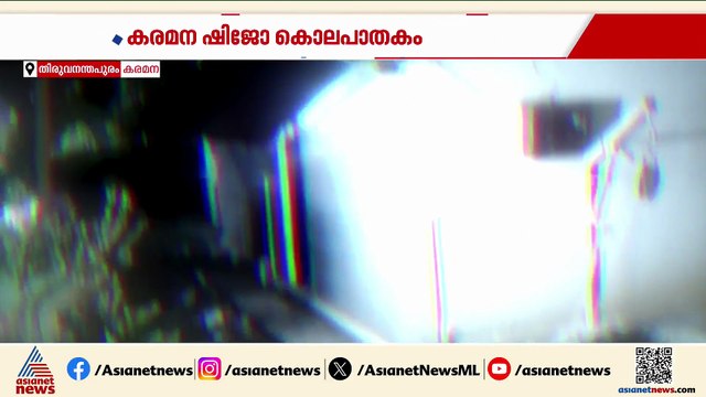 കരമന ഷിജോ കൊലപാതകം; പ്രതികളെ ഫോര്‍ട്ട് പൊലീസ് പിടികൂടി