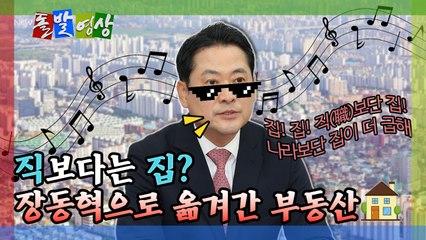 [돌발영상] 직보다는 집? 장동혁으로 옮겨간 부동산 / YTN