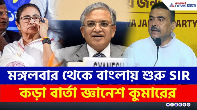 SIR in West Bengal : মঙ্গলবার থেকে বাংলায় শুরু SIR, কড়া বার্তা জ্ঞানেশ কুমারের | TMC | BJP