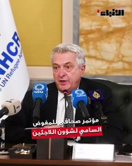المفوض السامي للأمم المتحدة لشؤون اللاجئين عقد مؤتمرا صحافيا على هامش زيارته للبلاد