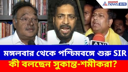 মঙ্গলবার থেকে পশ্চিমবঙ্গে শুরু SIR, কী বলছেন সুকান্ত-শমীক-শঙ্কররা?