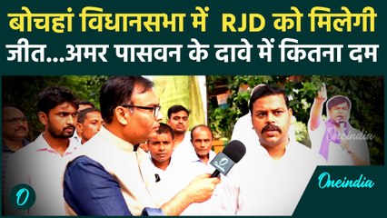 Bihar Election 2025: Muzaffarpur की बोचहां सीट पर BJP-RJD की टक्कर, Amar Passwanने किया जीत का दावा