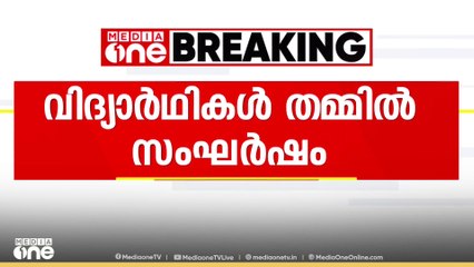 'ആഹ്ലാദ പ്രകടനത്തിനിടെ വിദ്യാർഥികൾ തമ്മിൽ സംഘർഷം'