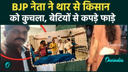 Guna News: BJP के दबंग नेता ने किसान पर चढ़ाई Thar, बेटियों के कपड़े फाड़े | वनइंडिया हिंदी