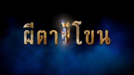 ผีตาโขน ตอนที่ 39 (EP.39) วันที่ 27 ตุลาคม 2568