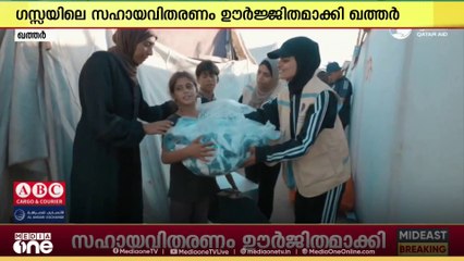 ഗസ്സയിലെ സഹായവിതരണം ഊർജിതമാക്കി ഖത്തർ...