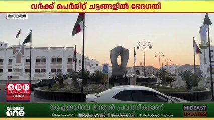 'പുതുക്കാത്തവർക്ക് പിഴ'; വർക്ക് പെർമിറ്റ് ചട്ടങ്ങളിൽ ഭേദഗതിയുമായി ഒമാൻ തൊഴിൽ മന്ത്രാലയം