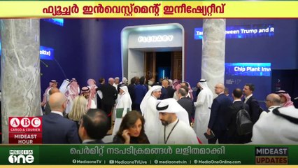 ഫ്യൂച്ചർ ഇൻവെസ്റ്റ്‌മെന്റ് ഇനിഷ്യേറ്റീവ് കോൺഫറൻസിന് റിയാദിൽ പ്രൗഢമായ തുടക്കം...