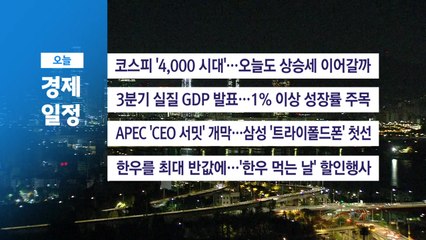 ■ 10월 28일(화) 경제 캘린더 / YTN