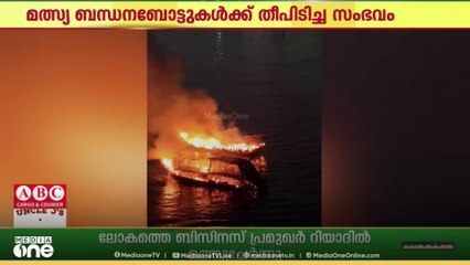 ഖത്തറിലെ അൽ വക്ര തുറമുഖത്ത് മത്സ്യബന്ധ ബോട്ടുകൾക്ക് തീപിടിച്ച സംഭവം; രണ്ടുപേർ അറസ്റ്റിൽ.