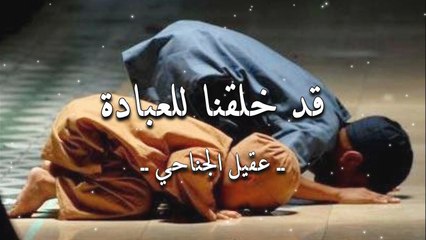 أنشودة قد خلقنا للعبادة - عقيل الجناحي - أنشودة قديمة جداً