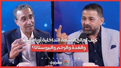 الأشعة التداخلية.. ثورة في العلاج بدون جراحة | د. أسامة حتة في بودكاست "خارج العيادة"