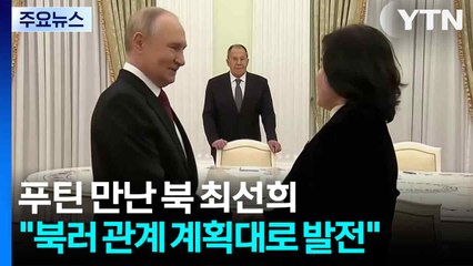 트럼프 방한 앞두고 푸틴 만난 최선희...'북러 밀착' 과시 / YTN