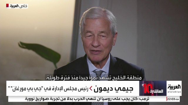 مقابلة حصرية مع رئيس بنك جي بي مورغان جيمي ديمون