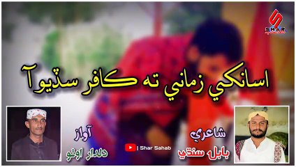 Assan Khe Zamany Ta Kafar Sadyo Aa _ Sindhi Qomi Song  _ Dildar Otho