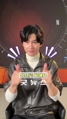 알고 보면 정확한 굿뉴스 몸으로 말해요🕺 영화에서 마저 확인해 보세요. 굿뉴스 지금 공개. 오직 넷플릭스에서.