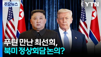 푸틴 만난 최선희, 북미 정상회담 논의?...트럼프, 한미 조선업 협력 강조 / YTN