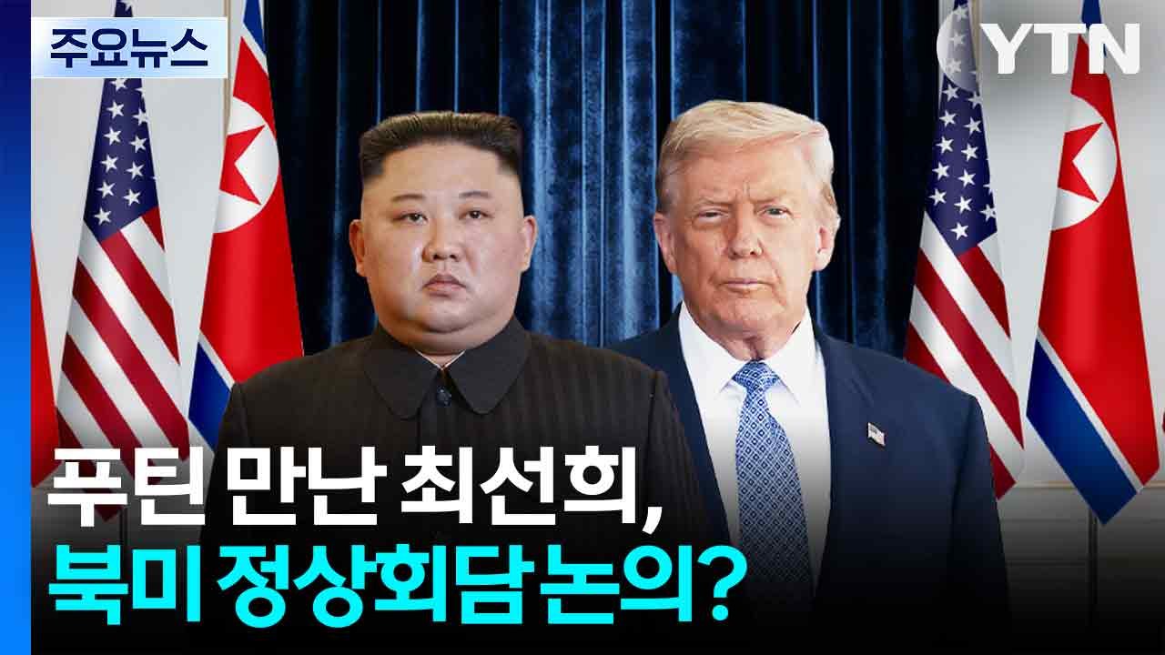 푸틴 만난 최선희, 북미 정상회담 논의?...트럼프, 한미 조선업 협력 강조 / YTN