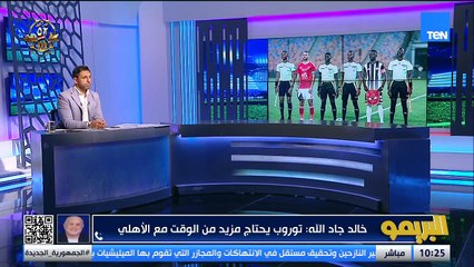 خالد جاد الله: توروب لم يختبر بعد الآن في الأهلي وفي تغييرات غريبة وهناك مشاكل واضحة في خط الدفاع