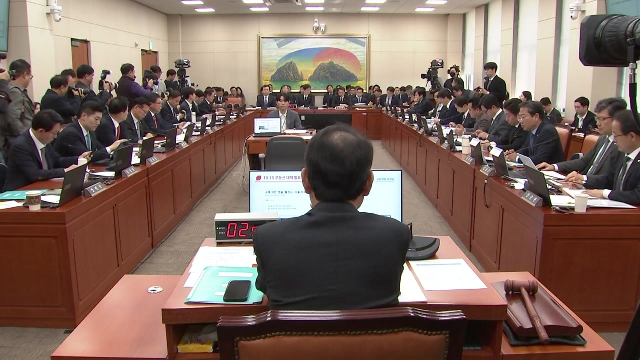 정무위 국감서 부동산 공방..."비상조치" vs "내로남불" / YTN