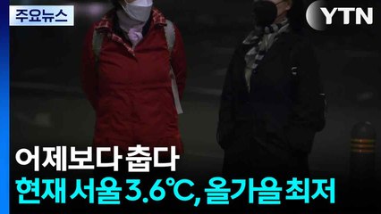 [날씨] 겨울 외투는 필수...현재 서울 3.6℃, 올가을 최저 / YTN