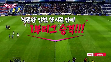 [스포인트] ‘돌아온 생존왕' 인천 유나이티드 K리그2 우승! / YTN