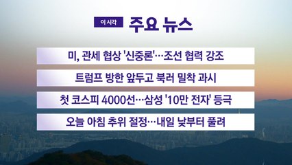 [YTN 실시간뉴스] 미, 관세 협상 '신중론'...조선 협력 강조 / YTN