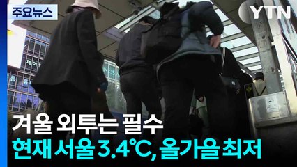 [날씨] 겨울 외투에 목도리까지...현재 서울 3.4℃, 올가을 최저 / YTN