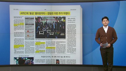 [스타트 브리핑] APEC '불금' 핼러윈까지... 경찰은 이번 주가 두렵다 / YTN