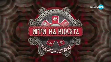 Игри На Волята Сезон 7 Епизод 44 част 1 (2025)