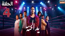 Ed El Henna Ep - مسلسل يد الحنة الحلقة - 04
