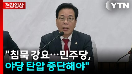 [현장영상+] "사법부 침해·검찰 해체 중단...최민희, 사퇴해야" / YTN