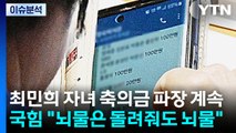 [뉴스UP] 최민희 자녀 축의금 파장 계속...국힘 