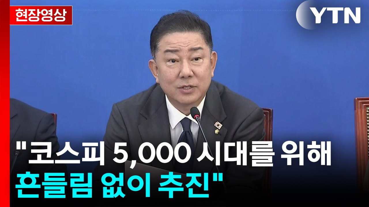 [현장영상+] "코스피 5,000 시대를 위해 흔들림 없이 추진" / YTN