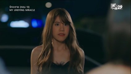 รักจะตาย My Miracle ตอนที่ 13 (EP.13) วันที่ 27 ตุลาคม 2568